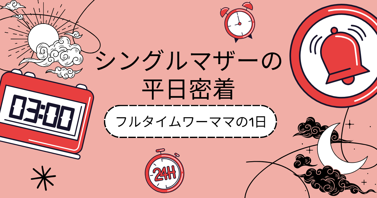 シングルマザーの平日密着