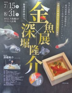 夏の企画展 金魚展