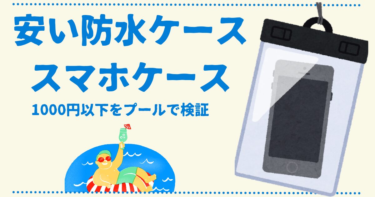安い防水スマホケースをプールで検証したレビュー