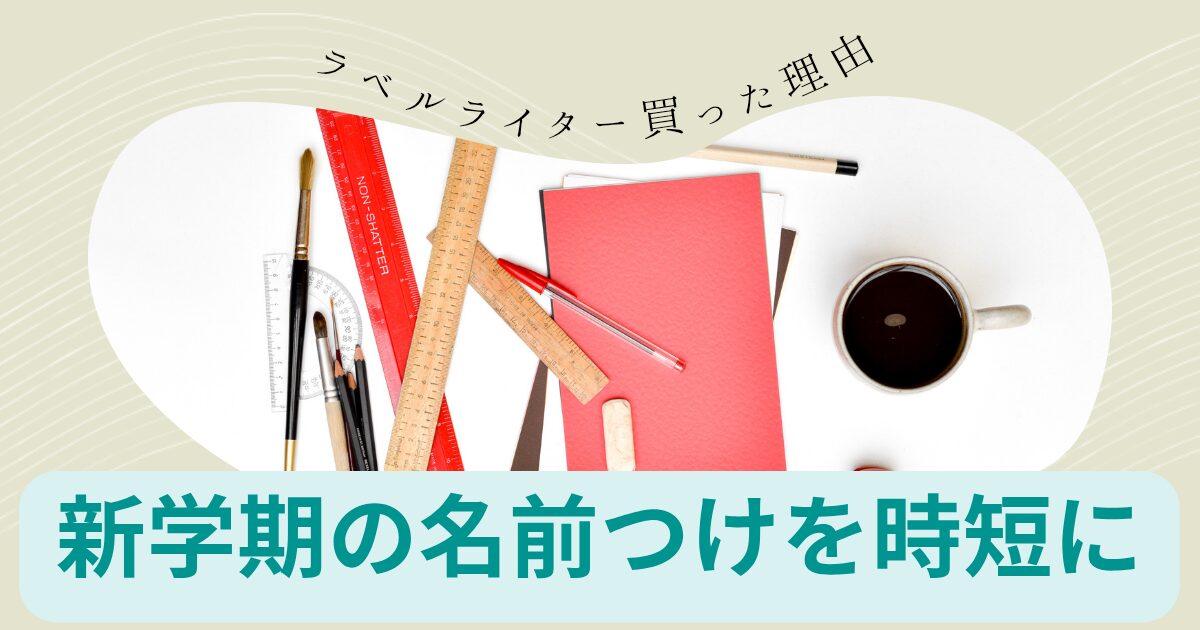 新学期の名前つけにラベルライターを使ったレビュー