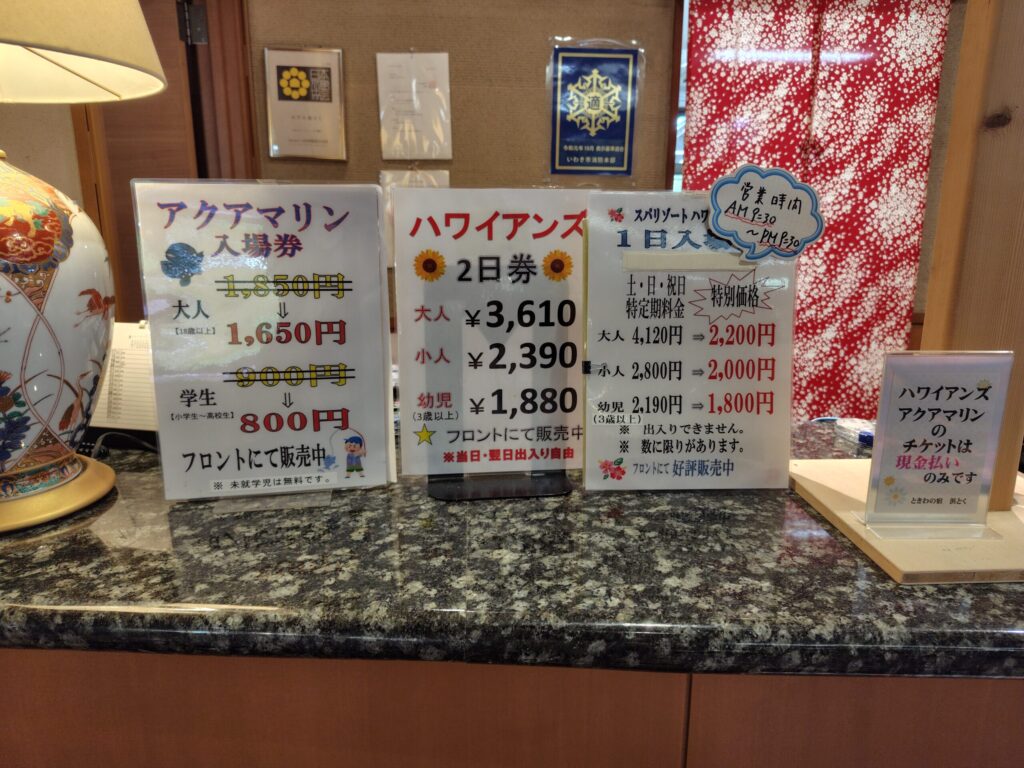ときわの宿 浜とくのフロントで販売しているハワイアンズ割引チケットの価格表