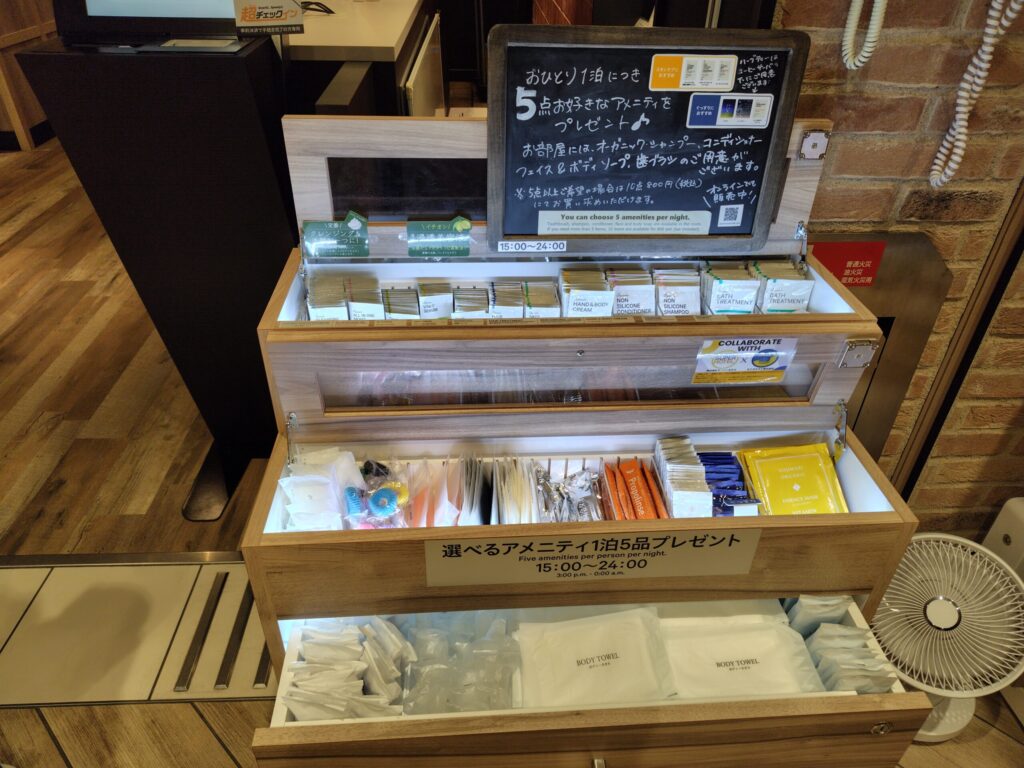 スーパーホテル横浜・関内の選べるアメニティ