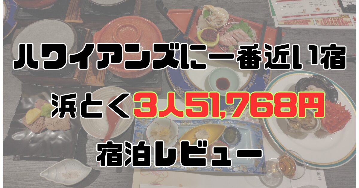 ハワイアンズ徒歩3分の宿 ときわの宿 浜とくの宿泊レビュー