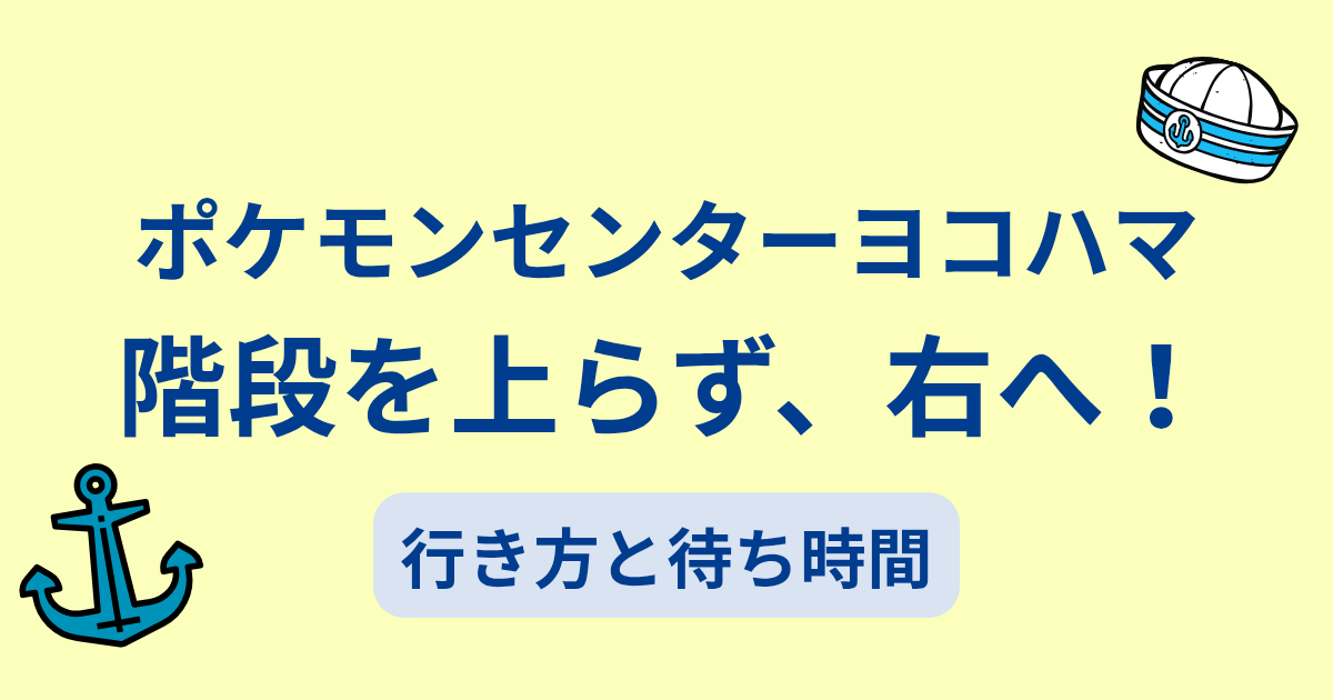 ポケモンセンターヨコハマの行き方と待ち時間のレポート
