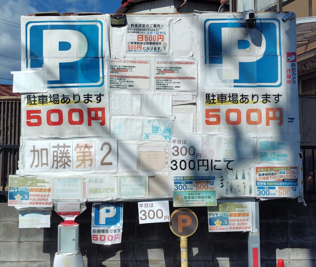 加藤第二駐車場の料金看板と料金箱