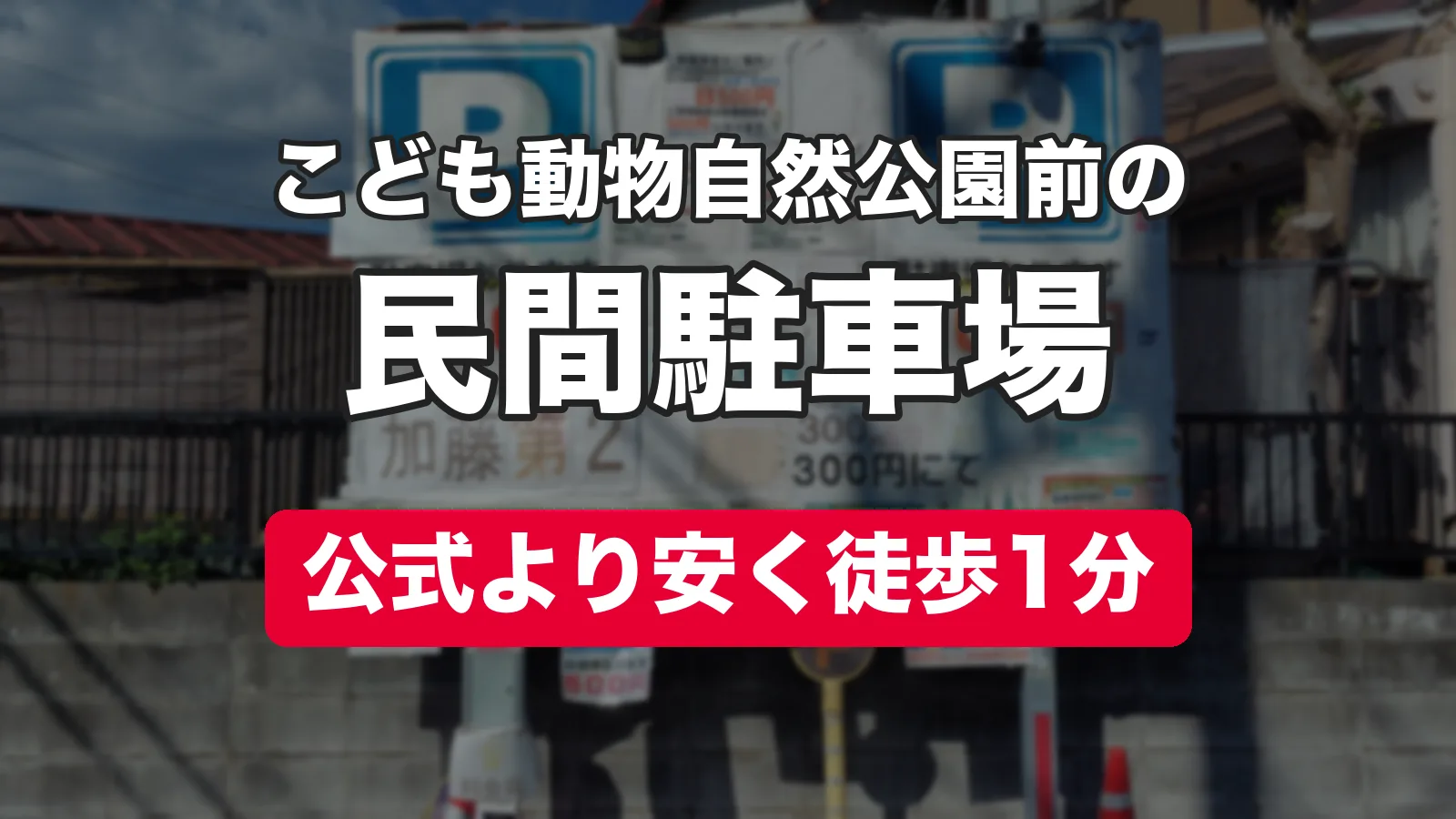 こども動物自然公園前の民間駐車場 公式より安く徒歩1分
