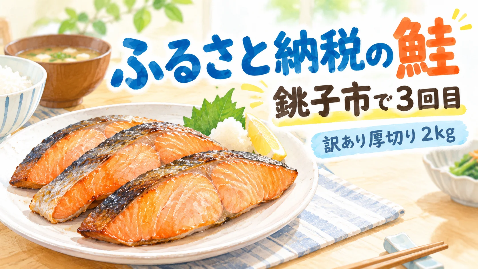 お皿にのった焼いた厚切りの鮭と「ふるさと納税の鮭 銚子市で3回目 訳あり厚切り2kg」の文字